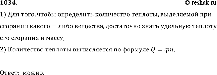 Изображение 1034.	Можно ли рассчитать, какое количество теплоты выделится при полном сгорании соснового полена? Если можно, то как это сделать, что необходимо знать?1) Для того,...