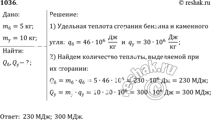 Изображение 1036.	Какое количество теплоты выделится при полном сгорании бензина массой 5 кг; каменного угля массой 10...