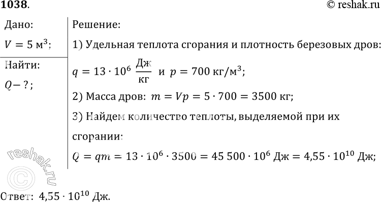 Изображение 1038.	Сколько теплоты выделится при полном сгорании сухих березовых дров объемом 5...