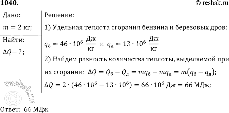 Изображение 1040.	На сколько больше теплоты выделится при полном сгорании бензина массой 2 кг, чем при сгорании сухих березовых дров той же...