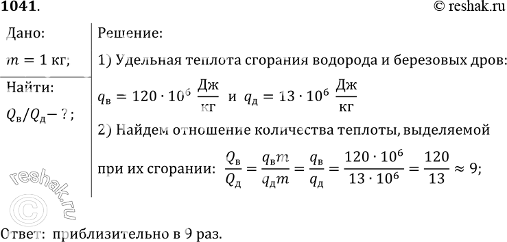 Изображение 1041.	Во сколько раз больше выделится теплоты при полном сгорании водорода массой 1 кг, чем при полном сгорании сухих березовых дров той же...