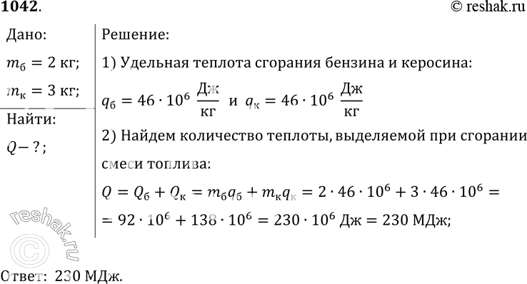 Изображение 1042.	Смешали бензин массой 2 кг и керосин массой 3 кг. Какое количество теплоты выделится при полном сгорании полученного...