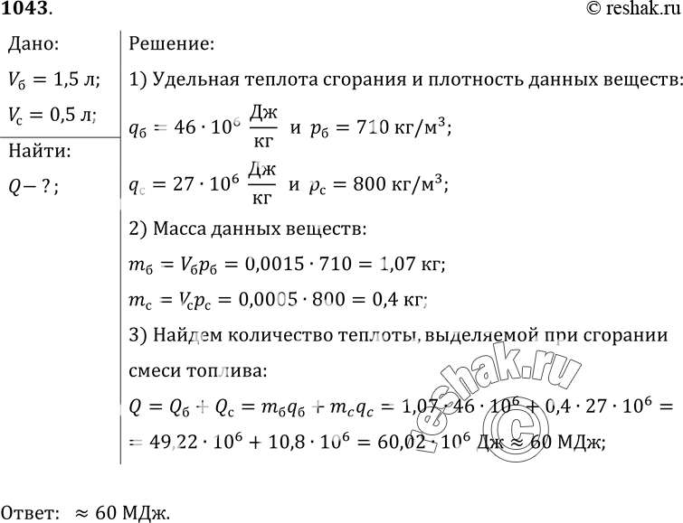Изображение 1043.	Смешали бензин объемом 1, 5 л и спирт объемом 0, 5 л. Какое количество теплоты выделится при полном сгорании этого...
