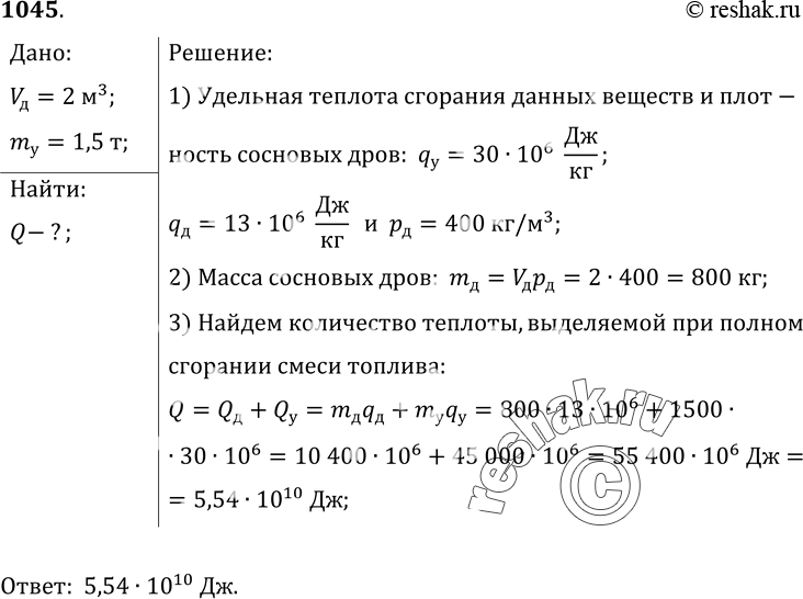 Изображение 1045.	К зиме заготовили сухие сосновые дрова объемом 2 м3 и каменный уголь массой 1, 5 т. Сколько теплоты выделится в печи при полном сгорании в ней заготовленного...