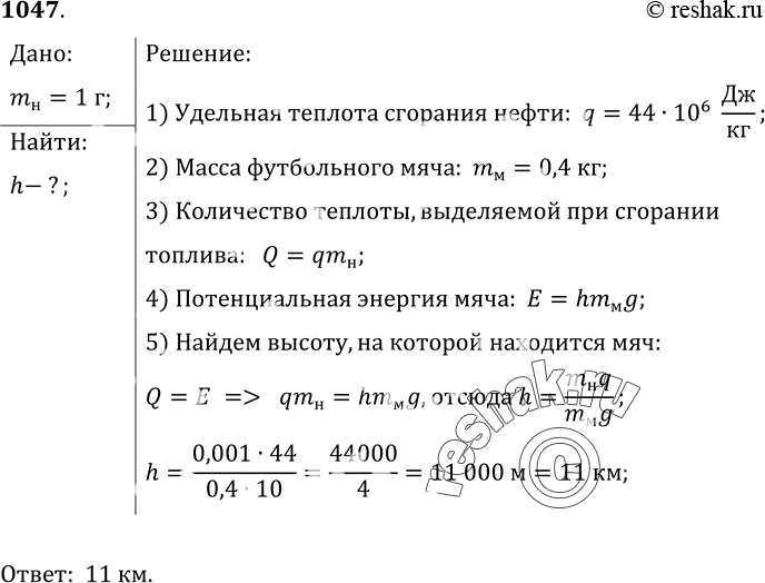 Изображение 1047.	На какой высоте над поверхностью океана летела в самолете команда футболистов в то время, когда потенциальная энергия их футбольного мяча в самолете была...
