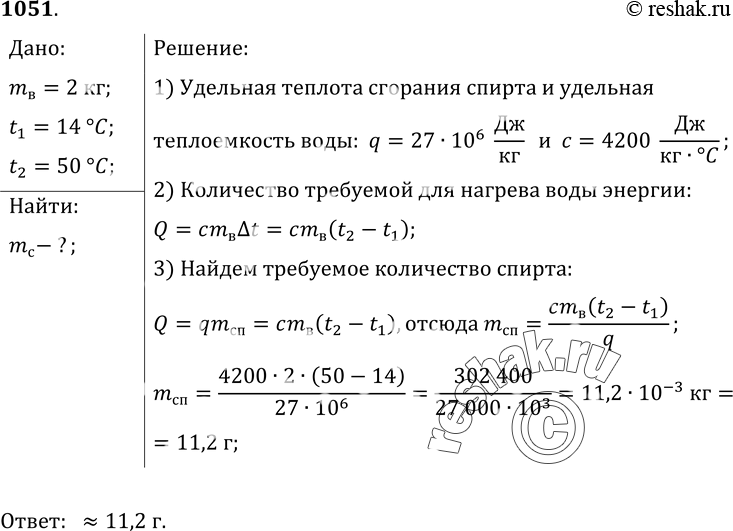 Изображение 1051.	Сколько спирта надо сжечь, чтобы изменить температуру воды массой 2 кг от 14 до 50 °С, если вся теплота, выделенная при горении спирта, пойдет на нагревание...