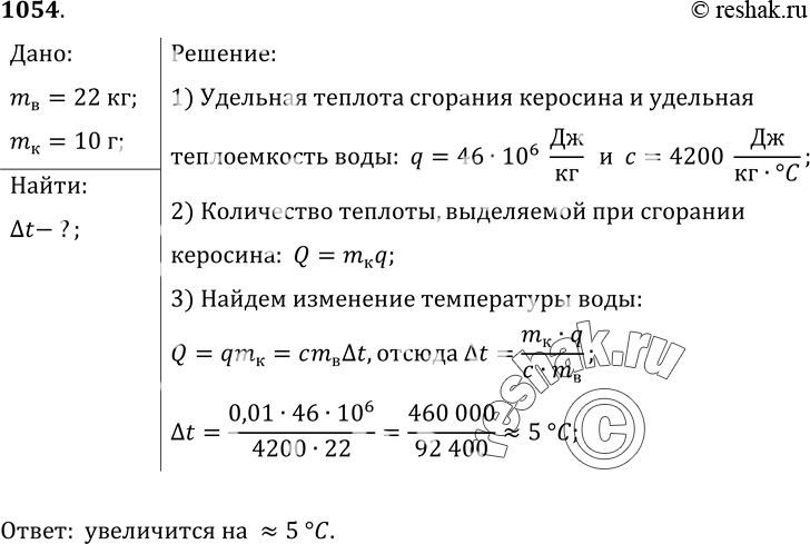 Изображение 1054.	На сколько изменится температура воды, масса которой 22 кг, если ей передать всю энергию, выделившуюся при сгорании керосина, масса которого равна 10...
