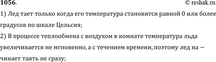 Изображение 1056.	Почему лед не сразу начинает таять, если его внести с мороза в натопленную комнату?1) Лед тает только когда его температура становится равной 0 или...
