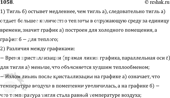 Изображение 1058.	Два тигля с одинаковой массой расплавленного свинца остывают в помещениях с разной температурой. Какой график построен для теплого помещения, а какой — для...