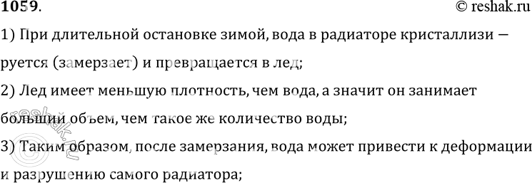 Изображение 1059*. Почему зимой при длительных остановках выливают воду из радиатора автомобиля?1) При длительной остановке зимой, вода в радиаторе кристаллизируется (замерзает)...