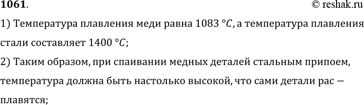 Изображение 1061.	При спаивании стальных деталей иногда пользуются медным припоем. Почему нельзя паять медные детали стальным припоем?1) Температура плавления меди равна 1083...