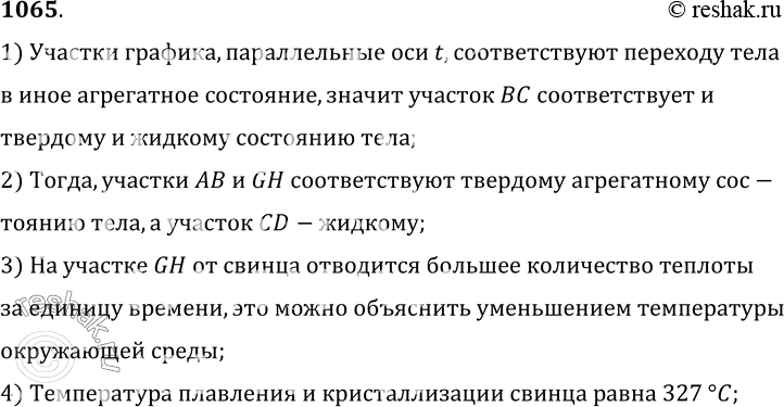 Изображение 1065.	На рисунке 267 показано, как со временем изменяется температура при нагревании и охлаждении свинца. Твердому или жидкому состоянию соответствуют участки графика...