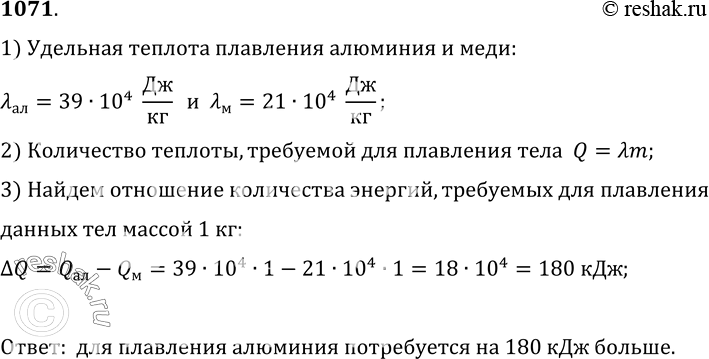 Изображение 1071.	Алюминиевый и медный бруски массой 1 кг каждый нагреты до температуры их плавления. Для плавления какого тела потребуется больше количества теплоты? На сколько...