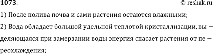Изображение 1073.	Почему агроном дал указание полить вечером огородные культуры, когда по радио передали сообщение о том, что ночью будут заморозки? Ответ объясните.1) После...