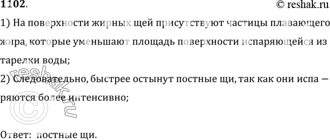 Изображение 1102.	В двух одинаковых тарелках поровну налиты жирные и постные щи. Какие щи быстрее остынут? Почему?1) На поверхности жирных щей присутствуют частицы...