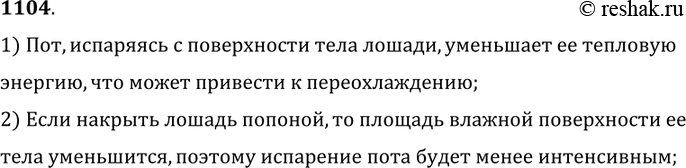 Изображение 1104.	Зачем на морозе вспотевшую после езды лошадь покрывают попоной?1) Пот, испаряясь с поверхности тела лошади, уменьшает ее тепловую энергию, что может привести...