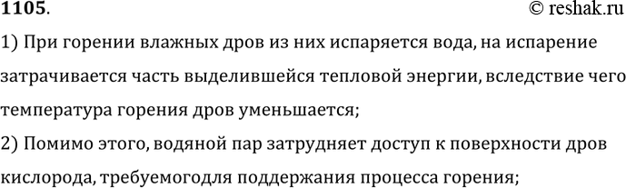 Изображение 1105.	Сырые дрова горят хуже,  чем сухие. Почему?1) При горении влажных дров из них испаряется вода, на испарениезатрачивается часть выделившейся тепловой энергии,...