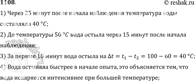 Изображение 1108.	На рисунке 273 изображен график охлаждения воды после кипения. Ответьте на вопросы: какую температуру имела вода через 25 мин после начала наблюдения? Через...