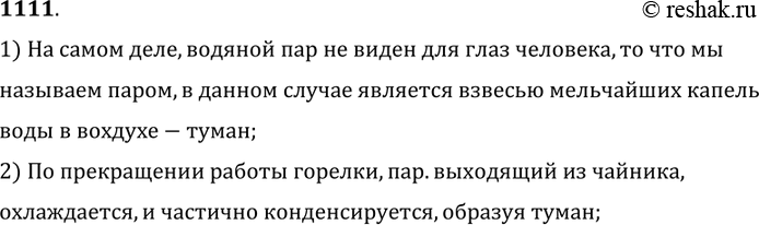 Изображение 1111.	Когда чайник с кипящей водой стоит на газовой горелке,  то над ним почти не видно пара. Но стоит только выключить горелку,  как на некоторое время пар становится...