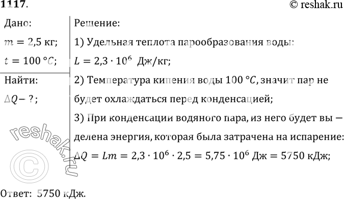 Изображение 1117.	Какое количество теплоты выделяется при конденсации 2,5 кг водяного пара при температуре 100...
