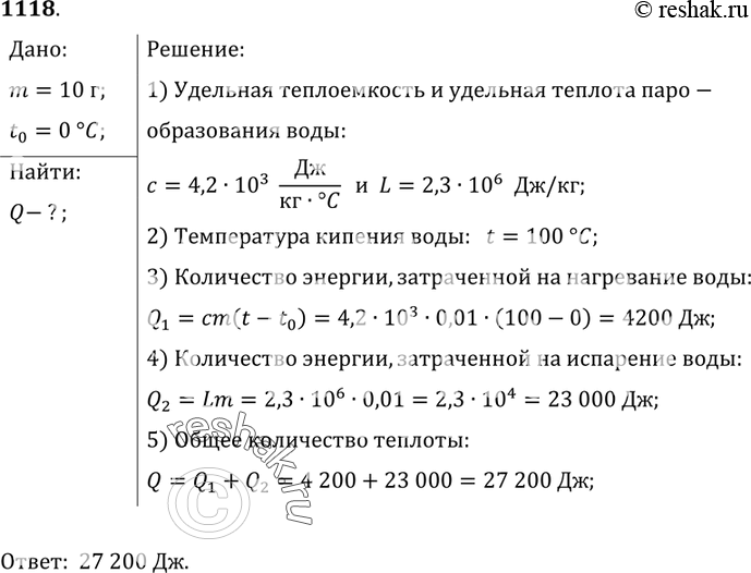 Изображение 1118.	Какое количество теплоты необходимо сообщить воде массой 10 г,  взятой при температуре 0 °С,  для того,  чтобы нагреть ее до температуры кипения и...