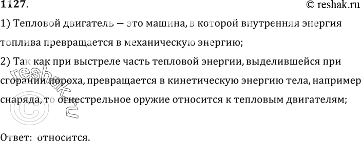 Изображение 1127.	Относится ли огнестрельное оружие к тепловым двигателям?1) Тепловой двигатель-это машина, в которой внутренняя энергия топлива превращается в механическую...