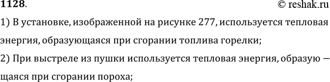 Изображение 1128.	Какой вид энергии используется в установке,  изображенной на рисунке 277; при выстреле из пушки?1) В установке, изображенной на рисунке 277, используется...