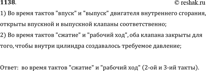 Изображение 1138.	Во время каких тактов закрыты оба клапана в четырехтактном двигателе внутреннего сгорания?1) Во время тактов 