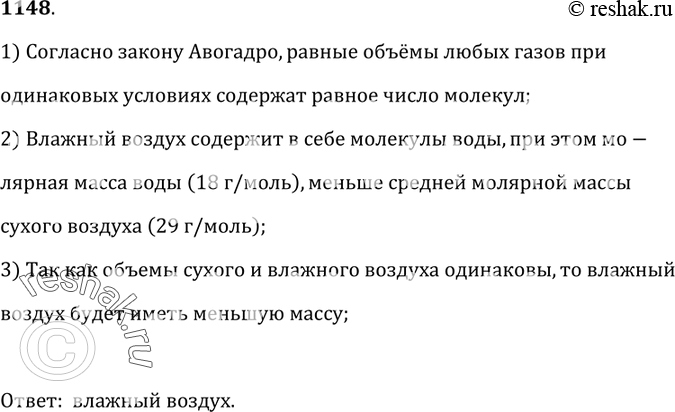Изображение 1148.	Что легче: сухой воздух объемом 1 м3 или влажный воздух тоже объемом 1 м3?1) Согласно закону Авогадро, равные объёмы любых газов при одинаковых условиях...