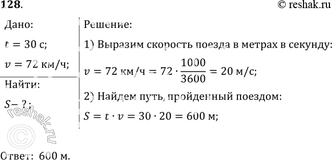 Изображение 128.	В течение 30 с поезд двигался равномерно со скоростью 72 км/ч. Какой путь прошел поезд за это...