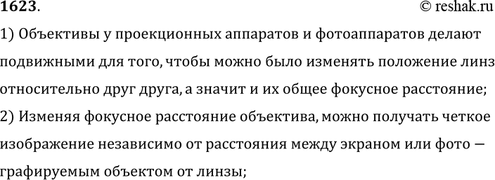 Изображение 1623.	Зачем объективы у проекционных аппаратов и фотоаппаратов должны быть подвижными?1) Объективы у проекционных аппаратов и фотоаппаратов делают подвижными для...