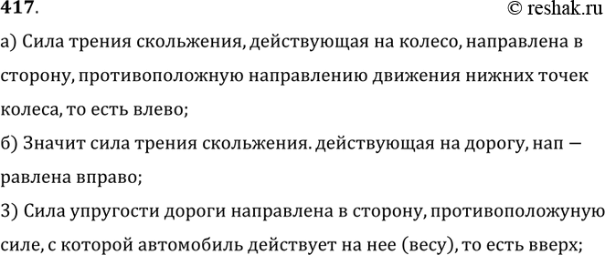 Изображение 417.	Колесо автомобиля буксует (рис. 100). Куда направлена сила трения скольжения между буксующим колесом и дорогой, которая действует: а) на колесо; б) на дорогу? Куда...