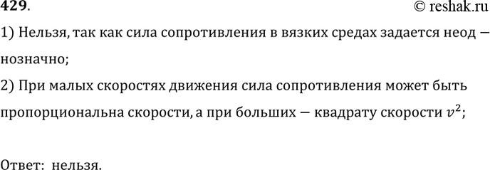 Изображение 429.	Можно ли однозначно утверждать, что приращение силы сопротивления F равно 3 мН, если скорость тела, движущегося в некоторой среде с коэффициентом сопротивления 0,...
