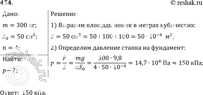 Изображение 454.	Токарный станок массой 300 кг опирается на фундамент четырьмя ножками. Определите давление станка на фундамент, если площадь каждой ножки 50...