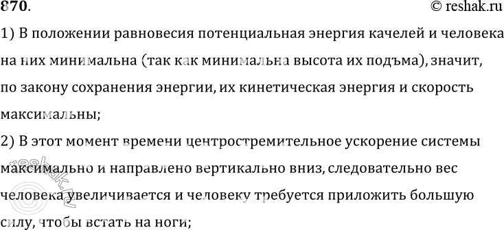 Изображение 870.	Почему на доску качелей встать в полный рост труднее всего в тот момент, когда качели проходят положение равновесия?1) В положении равновесия потенциальная...