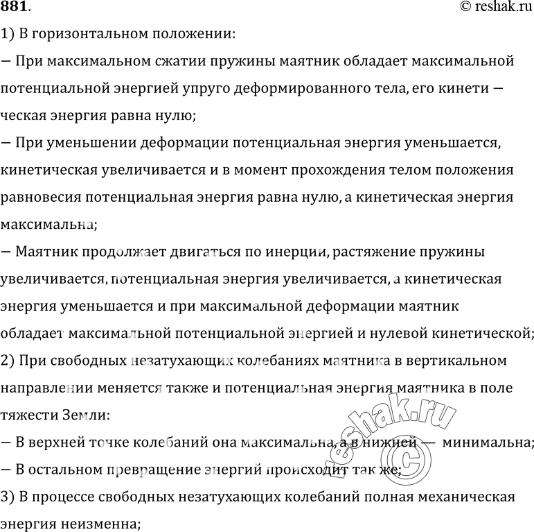 Изображение 881.	Опишите превращения механической энергии, совершающиеся в процессе свободных незатухающих колебаний пружинного маятника в горизонтальном направлении; в вертикальном...