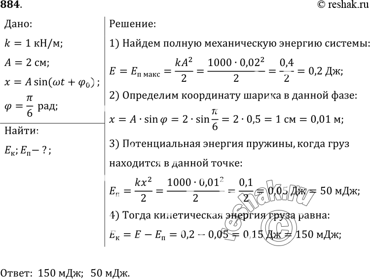 Изображение 884*. Груз, подвешенный на пружине жесткостью 1 кН/м, колеблется с амплитудой 2 см по закону: х = A sin (at + ф0). Определите кинетическую и потенциальную энергии при...