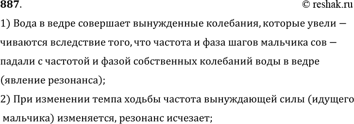 Изображение 887.	Вода, которую мальчик несет в ведре, начинает сильно расплескиваться. Мальчик меняет темп ходьбы или просто «сбивает ногу», и расплескивание прекращается. Почему...