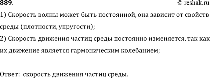 Изображение 889.	Описывая свойства механических волн, мы различаем две скорости: скорость движения частиц среды и скорость волны. Какая из этих скоростей изменяется даже в...
