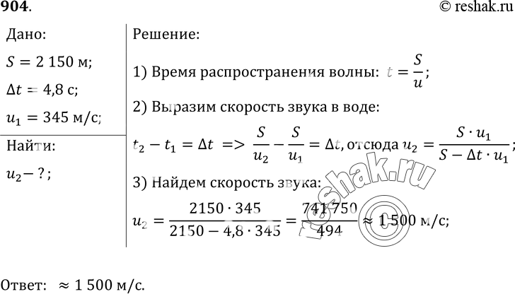Изображение 904.	Наблюдатель, находящийся на расстоянии 2 км 150 м от источника звука, слышит звук, пришедший по воздуху, на 4, 8 с позднее, чем звук от того же источника, пришедший...