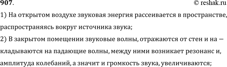 Изображение 907.	Почему на открытом воздухе музыка, пение, речь оратора звучат менее громко, чем в закрытом помещении?1) На открытом воздухе звуковая энергия рассеивается в...