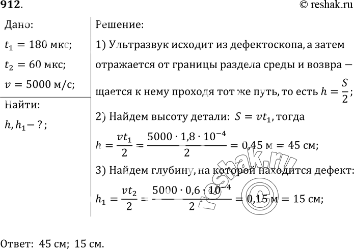 Изображение 912.	Наличие полостей в стальной детали можно обнаружить с помощью ультразвукового дефектоскопа (рис.253). Первый звуковой сигнал был получен через 180 мкс после...