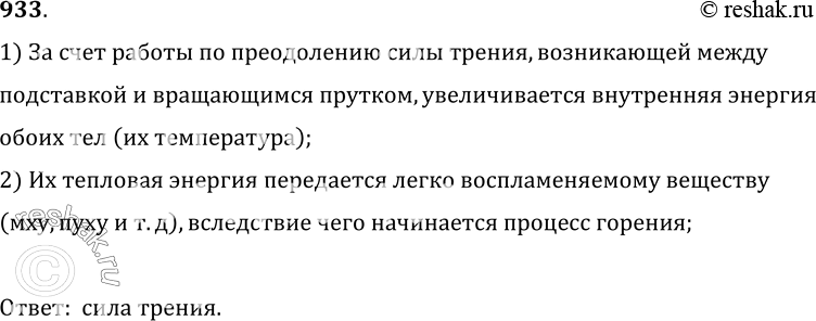 Изображение 933.	Объясните, на каком физическом явлении основан способ добывания огня трением.1) За счет работы по преодолению силы трения, возникающей междуподставкой и...
