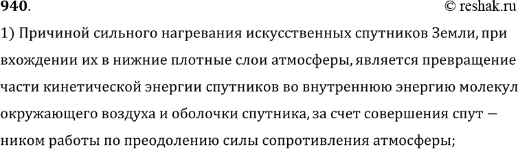 Изображение 940.	Что является причиной сильного нагревания и сгорания искусственных спутников Земли при вхождении их в нижние плотные слои атмосферы?1) Причиной сильного...