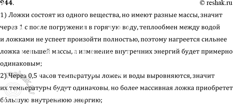 Изображение 944.	Две серебряные чайные ложки различной массы опустили в стакан с горячей водой. Будут ли равны температуры ложек и изменения их внутренних энергий через 1 с после...