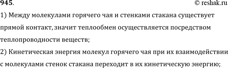 Изображение 945.	В стакан налит горячий чай. Как осуществляется теплообмен между чаем и стенками стакана?1) Между молекулами горячего чая и стенками стакана существуетпрямой...