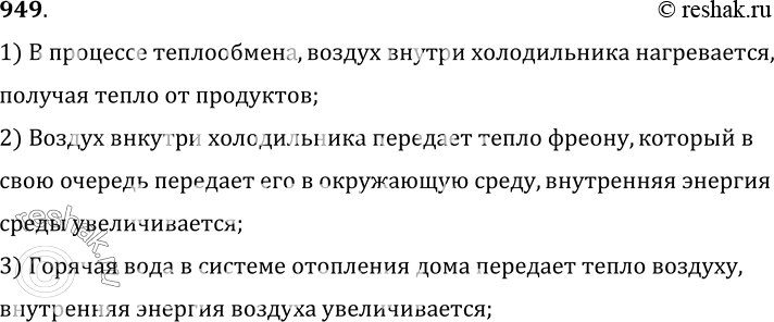 Изображение 949.	Приведите примеры изменения внутренней энергии тела в процессе теплообмена.1) В процессе теплообмена, воздух внутри холодильника нагревается, получая тепло от...