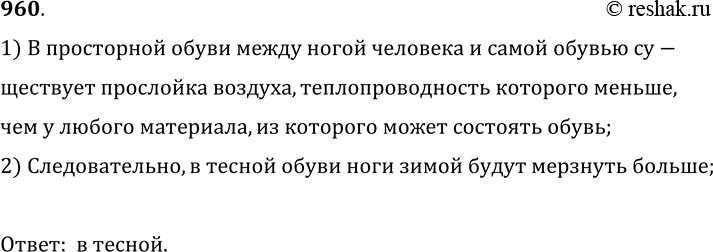 Изображение 960.	В какой обуви больше мерзнут ноги зимой: в просторной или тесной?1) В просторной обуви между ногой человека и самой обувью существует прослойка воздуха,...