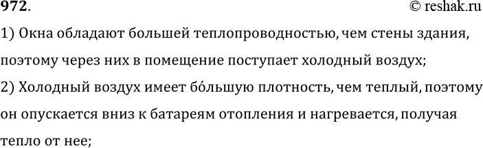 Изображение 972.	Объясните, почему батареи центрального отопления ставят обычно под окнами.1) Окна обладают большей теплопроводностью, чем стены здания, поэтому через них в...