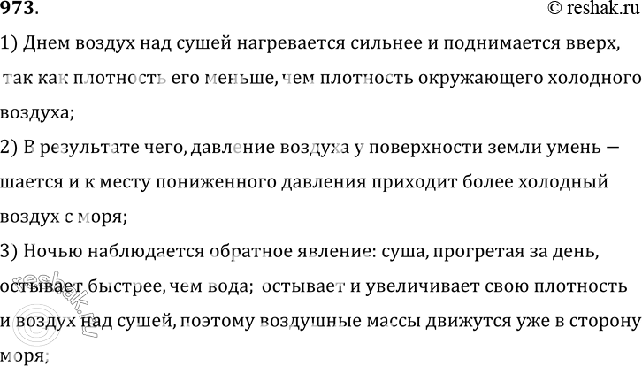 Изображение 973.	Как образуются бризы? (Бризы — местные ветры, дующие днем с моря на сушу, а ночью с суши на море.)1) Днем воздух над сушей нагревается сильнее и поднимается...